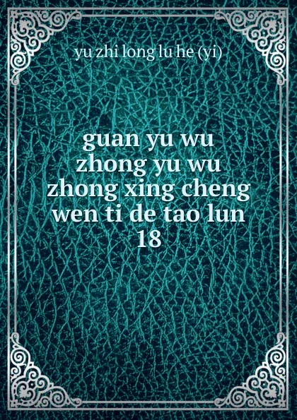 Обложка книги guan yu wu zhong yu wu zhong xing cheng wen ti de tao lun, Yu Zhi Long Lu He