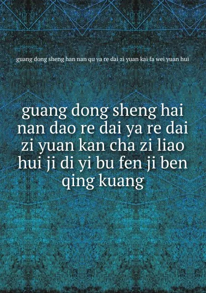 Обложка книги guang dong sheng hai nan dao re dai ya re dai zi yuan kan cha zi liao hui ji di yi bu fen ji ben qing kuang, 