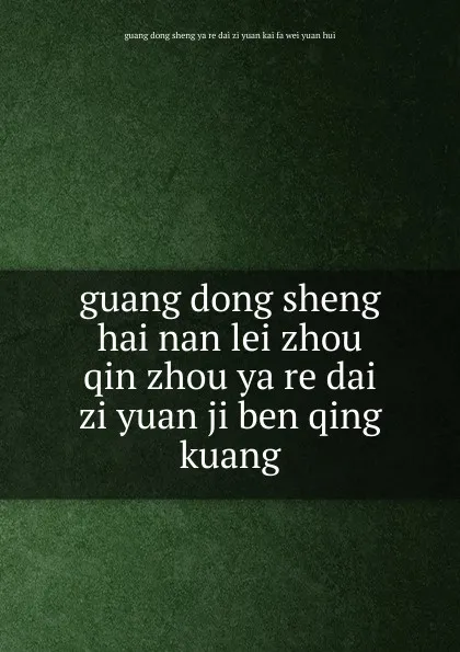 Обложка книги guang dong sheng hai nan lei zhou qin zhou ya re dai zi yuan ji ben qing kuang, 