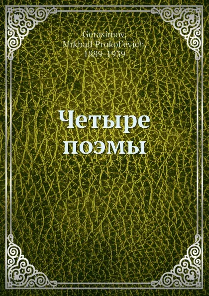 Обложка книги Четыре поэмы, М.П. Герасимов