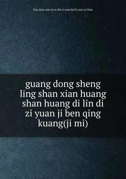 Обложка книги guang dong sheng ling shan xian huang shan huang di lin di zi yuan ji ben qing kuang(ji mi), 