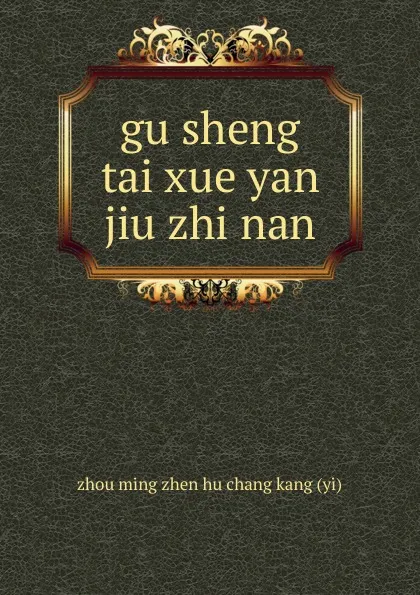 Обложка книги gu sheng tai xue yan jiu zhi nan, 