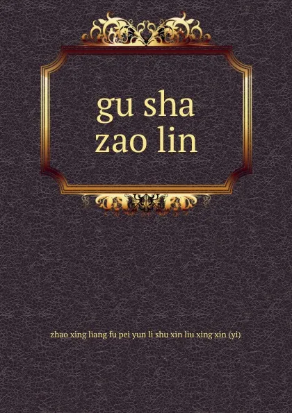 Обложка книги gu sha zao lin, 