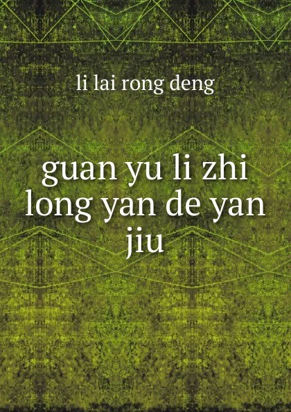 Обложка книги guan yu li zhi long yan de yan jiu, li lai rong deng