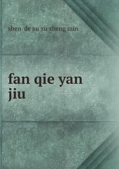 Обложка книги fan qie yan jiu, shen de xu xu zheng min