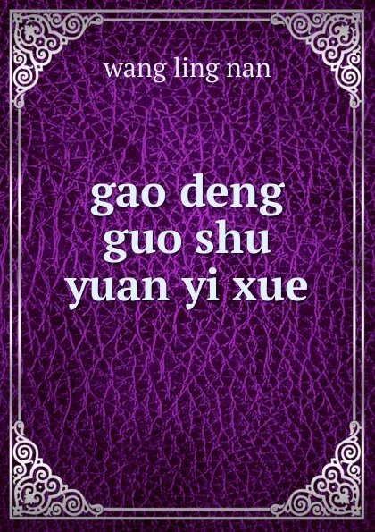 Обложка книги gao deng guo shu yuan yi xue, Wang Ling Nan