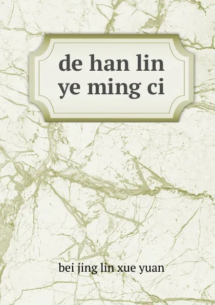 Обложка книги de han lin ye ming ci, 