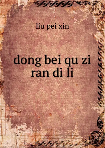 Обложка книги dong bei qu zi ran di li, liu pei xin