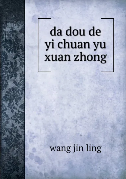 Обложка книги da dou de yi chuan yu xuan zhong, Wang Jin Ling
