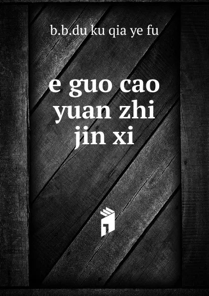 Обложка книги e guo cao yuan zhi jin xi, B.B. Du Ku Qia Ye Fu