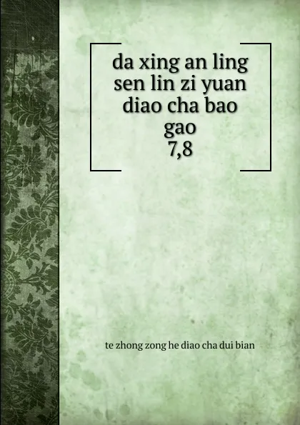 Обложка книги da xing an ling sen lin zi yuan diao cha bao gao, 