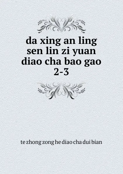 Обложка книги da xing an ling sen lin zi yuan diao cha bao gao, 