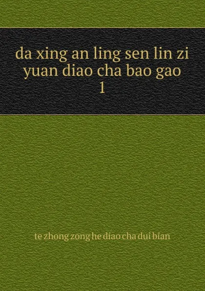 Обложка книги da xing an ling sen lin zi yuan diao cha bao gao, 