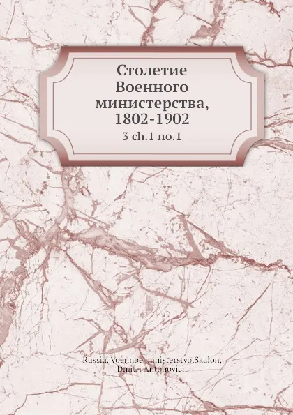 Обложка книги Столетие Военного министерства, 1802-1902, Д.А. Скалон