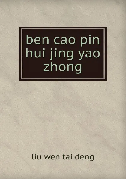 Обложка книги ben cao pin hui jing yao, liu wen tai deng