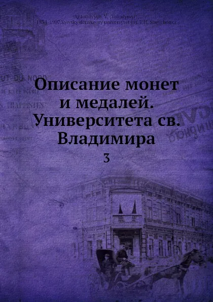 Обложка книги Описание монет и медалей. Университета св. Владимира, В.В. Антонович