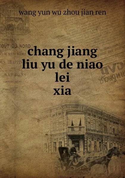 Обложка книги chang jiang liu yu de niao lei, Wang Yun Wu Zhou Jian Ren