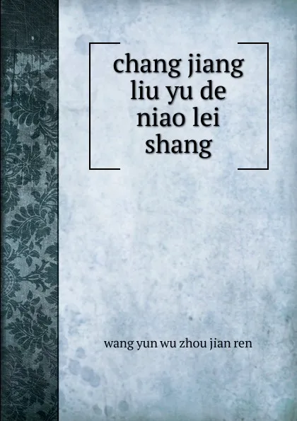 Обложка книги chang jiang liu yu de niao lei, Wang Yun Wu Zhou Jian Ren