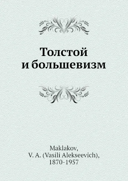 Обложка книги Толстой и большевизм, В.А. Маклаков