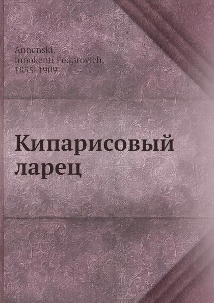 Обложка книги Кипарисовый ларец, И.Ф. Анненский