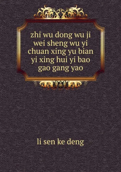 Обложка книги zhi wu dong wu ji wei sheng wu yi chuan xing yu bian yi xing hui yi bao gao gang yao, li sen ke deng