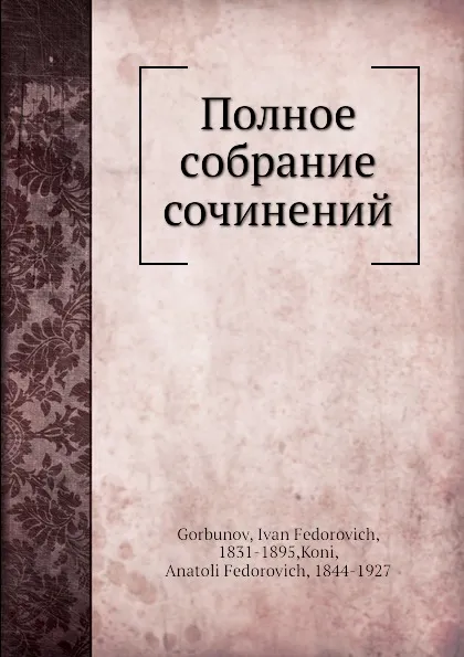 Обложка книги Полное собрание сочинений, И.Ф. Горбунов