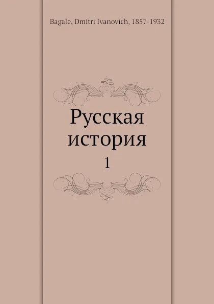 Обложка книги Русская история, Д. И. Багалей