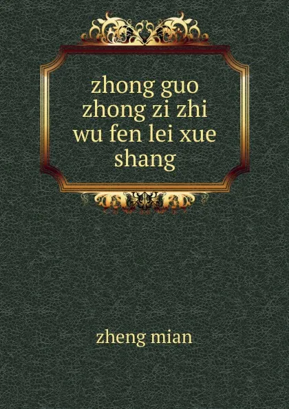 Обложка книги zhong guo zhong zi zhi wu fen lei xue, zheng mian