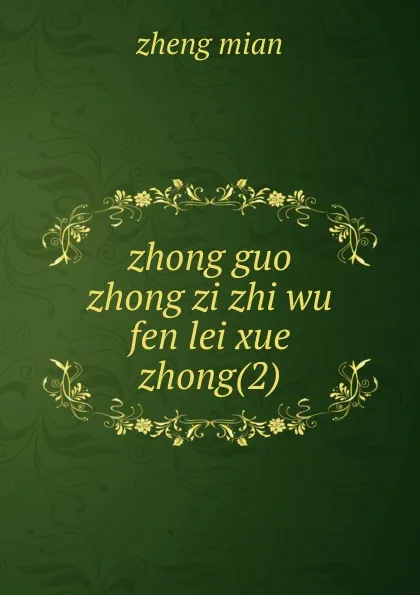 Обложка книги zhong guo zhong zi zhi wu fen lei xue, zheng mian