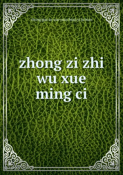 Обложка книги zhong zi zhi wu xue ming ci, 