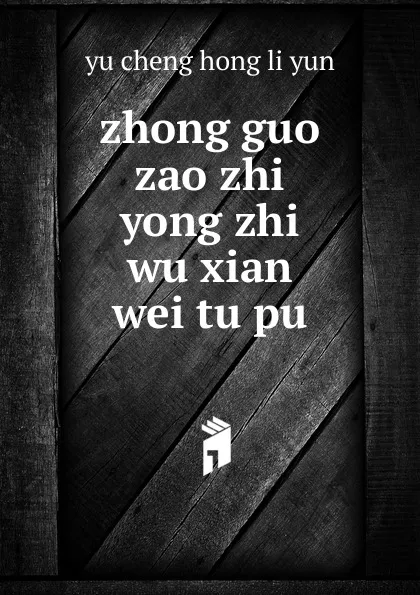 Обложка книги zhong guo zao zhi yong zhi wu xian wei tu pu, Yu Cheng Hong Li Yun