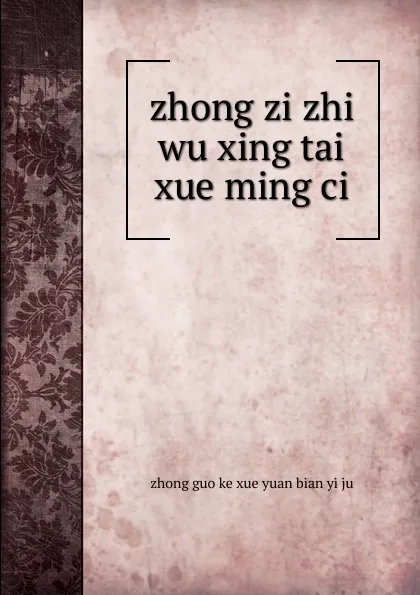 Обложка книги zhong zi zhi wu xing tai xue ming ci, 