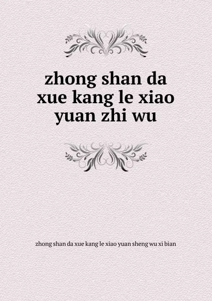 Обложка книги zhong shan da xue kang le xiao yuan zhi wu, 