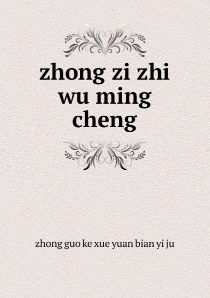 Обложка книги zhong zi zhi wu ming cheng, 