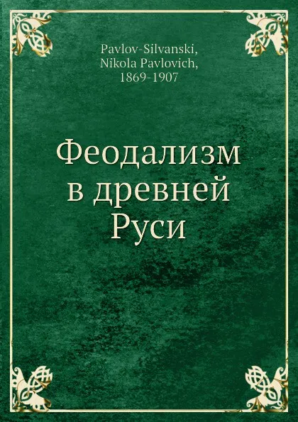Обложка книги Феодализм в древней Руси, Н.П. Павлов-Сильванский