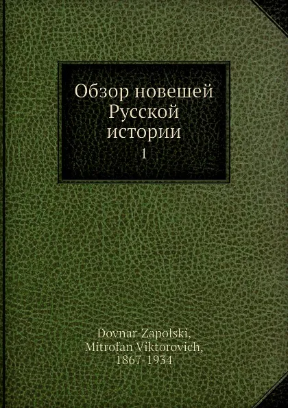 Обложка книги Обзор новешей Русской истории, М.В. Довнар-Запольский