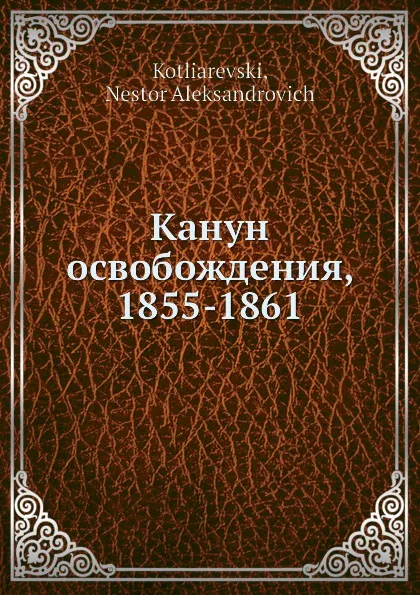 Обложка книги Канун освобождения, 1855-1861, Н. Александрович