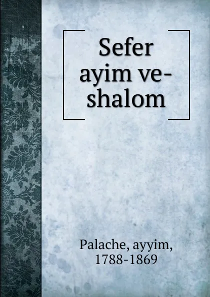 Обложка книги Sefer ayim ve-shalom, Palache