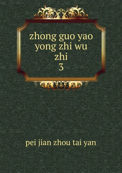 Обложка книги zhong guo yao yong zhi wu zhi, pei jian zhou tai yan