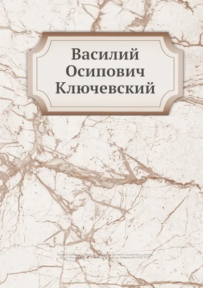 Обложка книги Василий Осипович Ключевский, М. К. Любавский