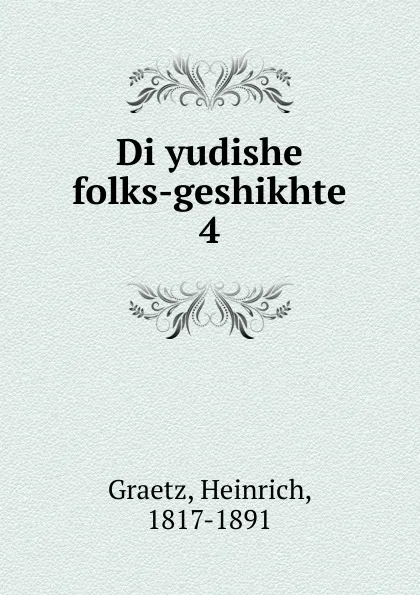 Обложка книги Di yudishe folks-geshikhte, Heinrich Graetz