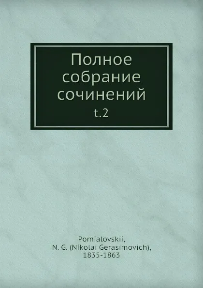 Обложка книги Полное собрание сочинений, Н. Г. Помяловский
