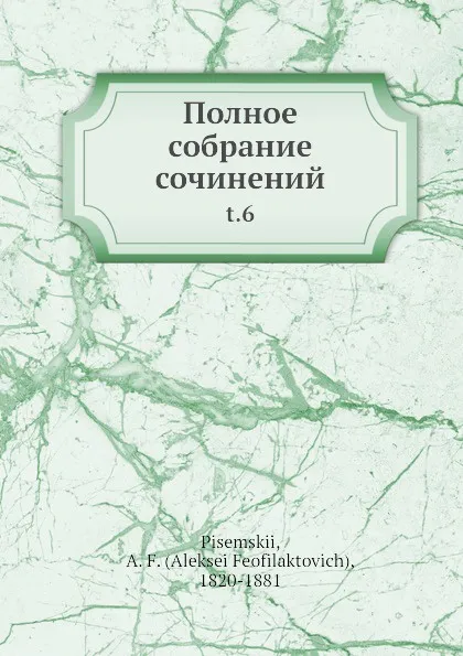 Обложка книги Полное собрание сочинений, А.Ф. Писемский