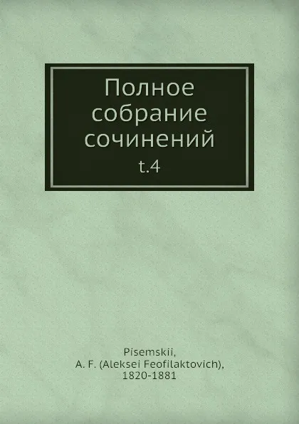 Обложка книги Полное собрание сочинений, А.Ф. Писемский