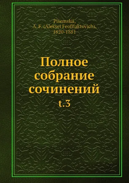 Обложка книги Полное собрание сочинений, А.Ф. Писемский