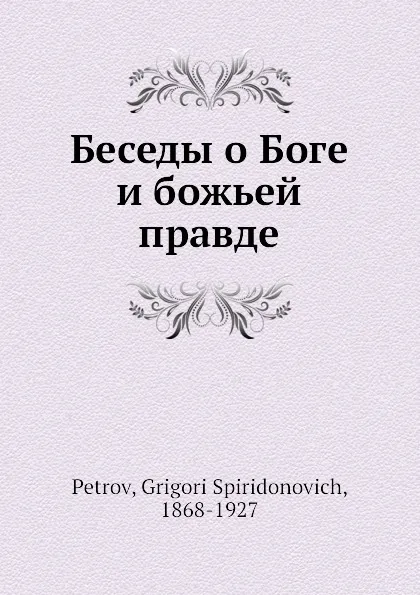 Обложка книги Беседы о Боге и божьей правде, Г.С. Петров