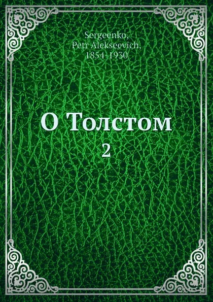 Обложка книги О Толстом, П.А. Сергеенко