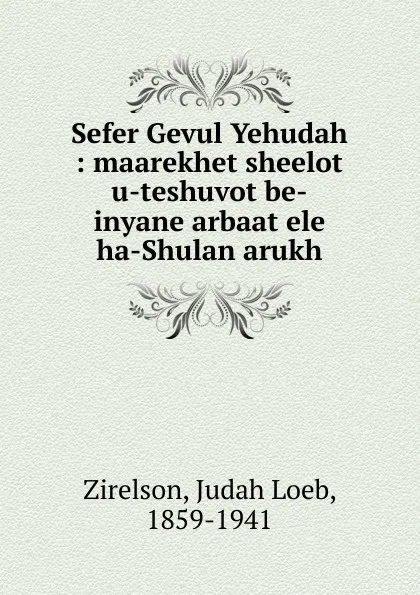 Обложка книги Sefer Gevul Yehudah, Judah Loeb Zirelson