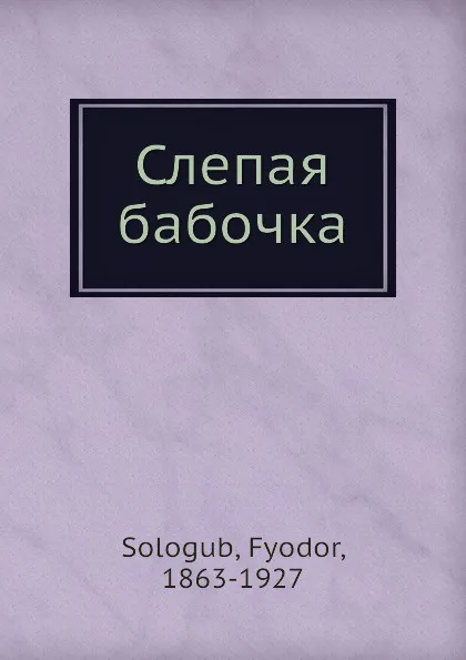 Обложка книги Слепая бабочка, Ф. Сологуб