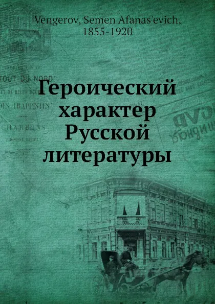 Обложка книги Героический характер Русской литературы, С.А. Венгеров